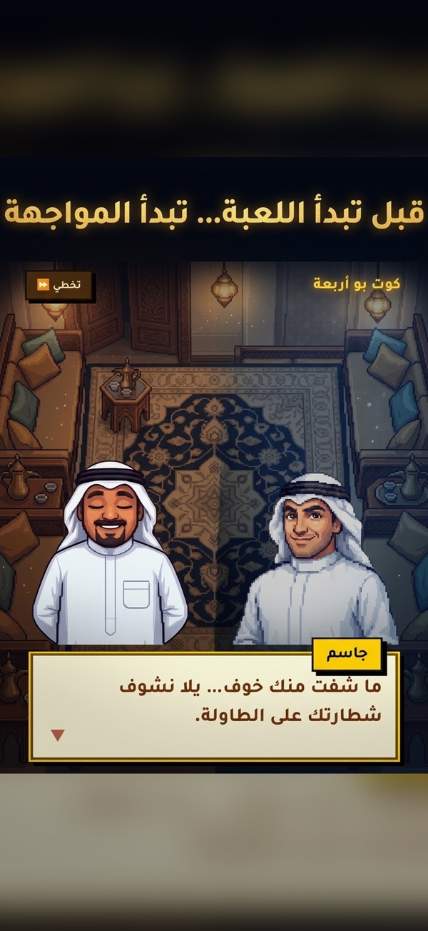 Kout Bo 4: Diwaniya dialogue